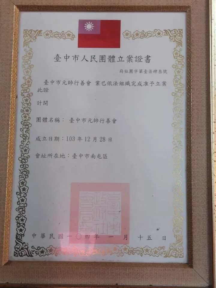 台中市元帥行善會人民團體立案證書