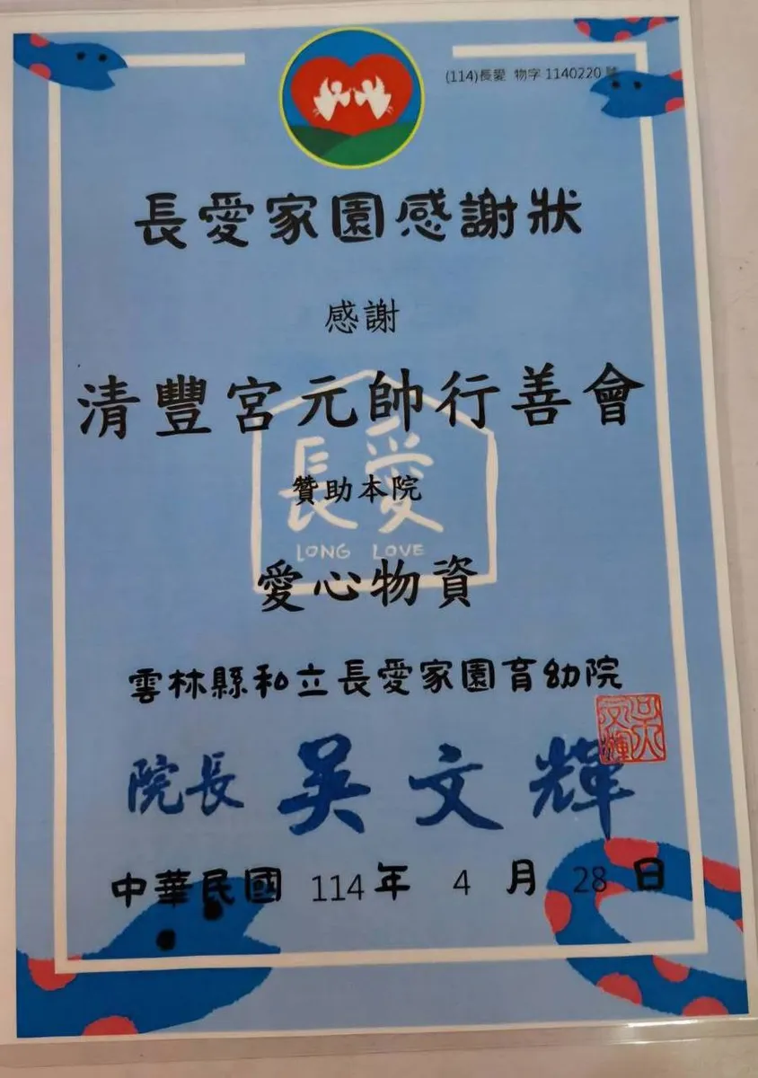 雲林縣私立長愛家園育幼院致贈清豐宮元帥行善會感謝狀
