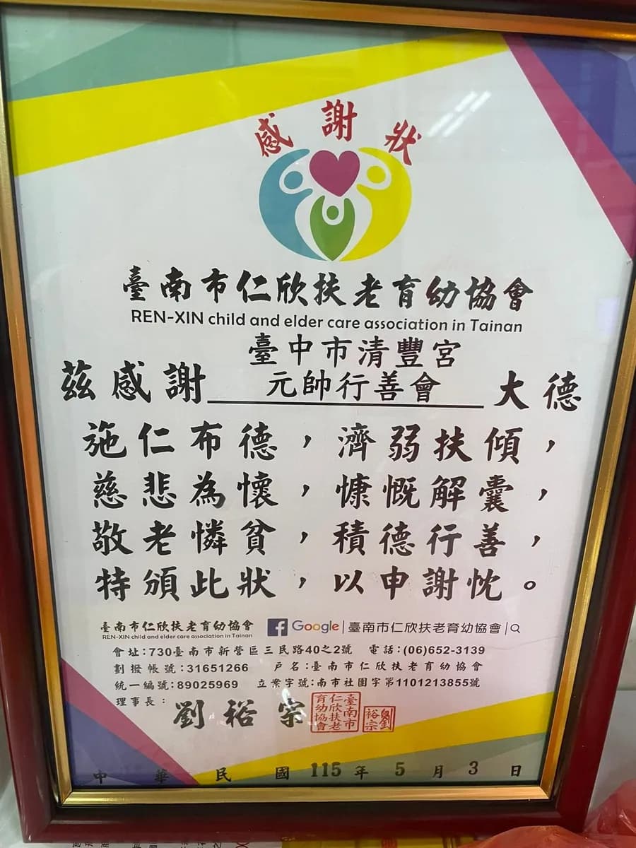 台南市仁欣扶老育幼協會致贈清豐宮元帥行善會感謝狀