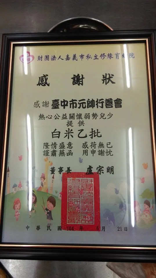 受贈單位致贈台中市元帥行善會感謝狀