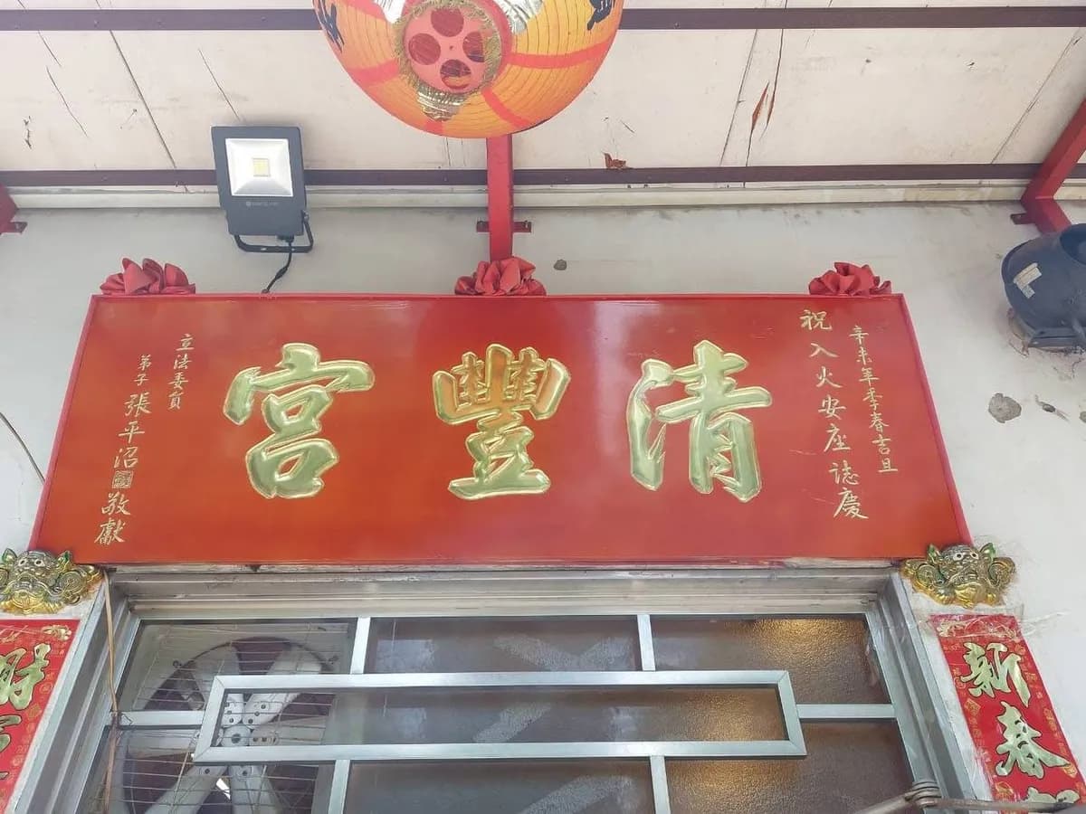 清豐宮正殿「清豐宮」廟匾