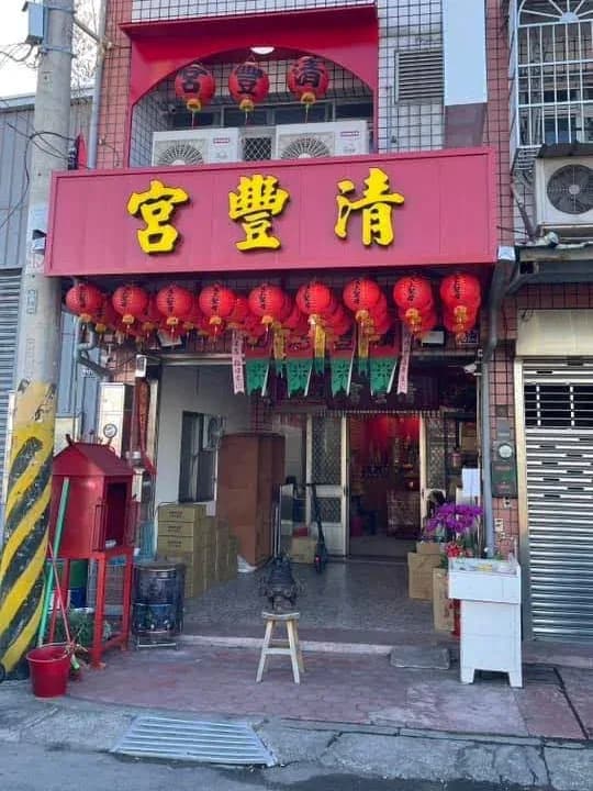 清豐宮宮廟外觀(白天)