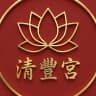 清豐宮 Logo